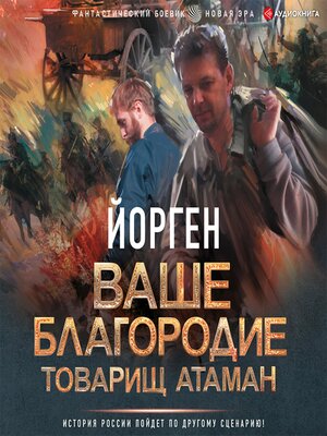 cover image of Ваше благородие товарищ атаман